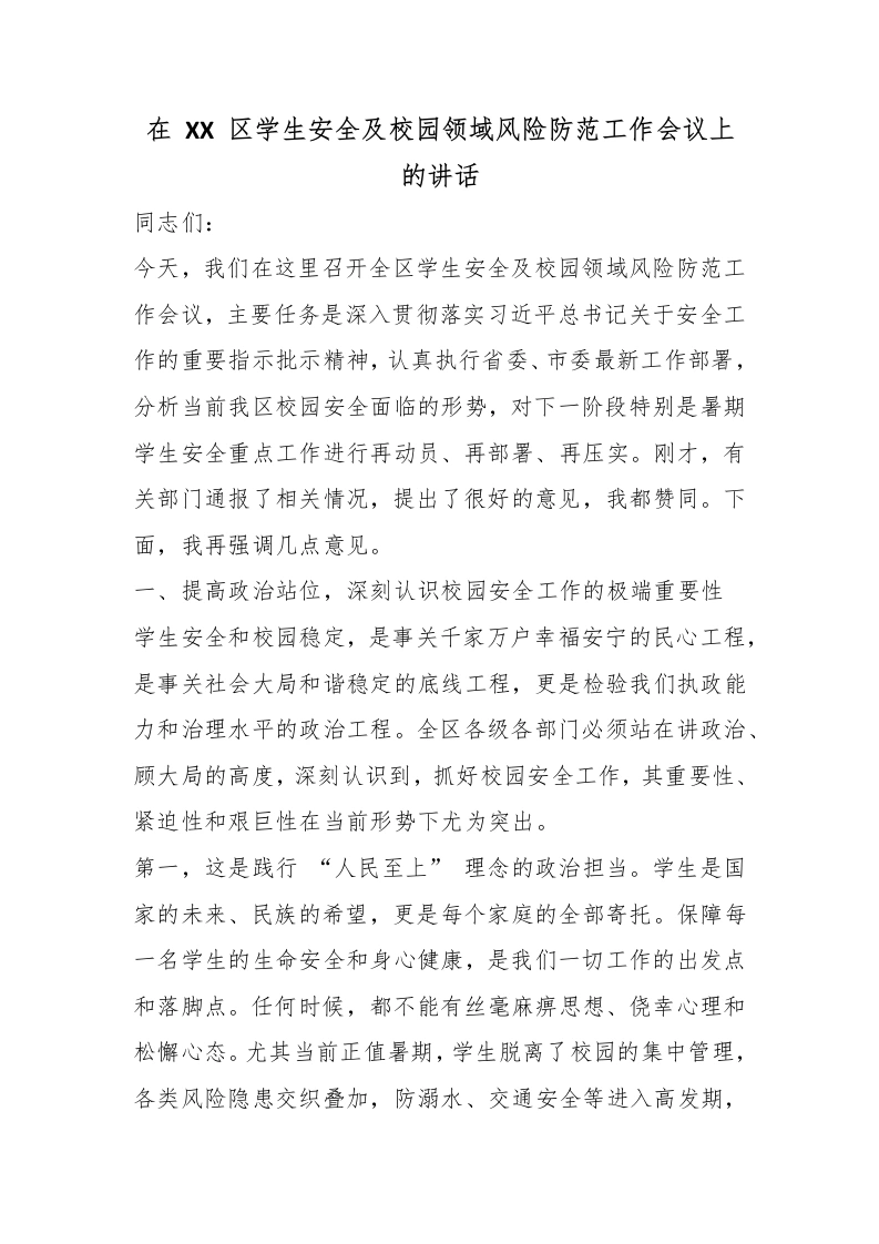 在XX区学生安全及校园领域风险防范工作会议上的讲话