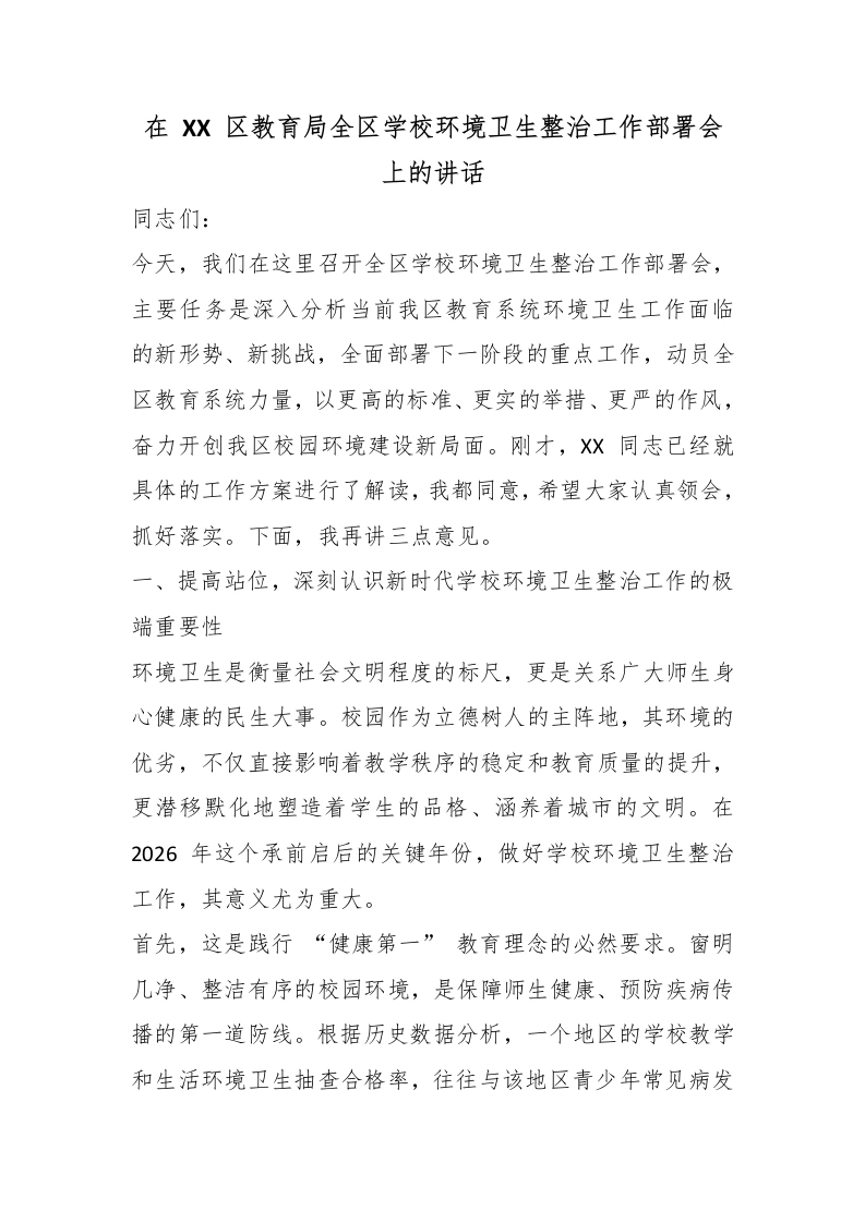 在XX区教育局全区学校环境卫生整治工作部署会上的讲话