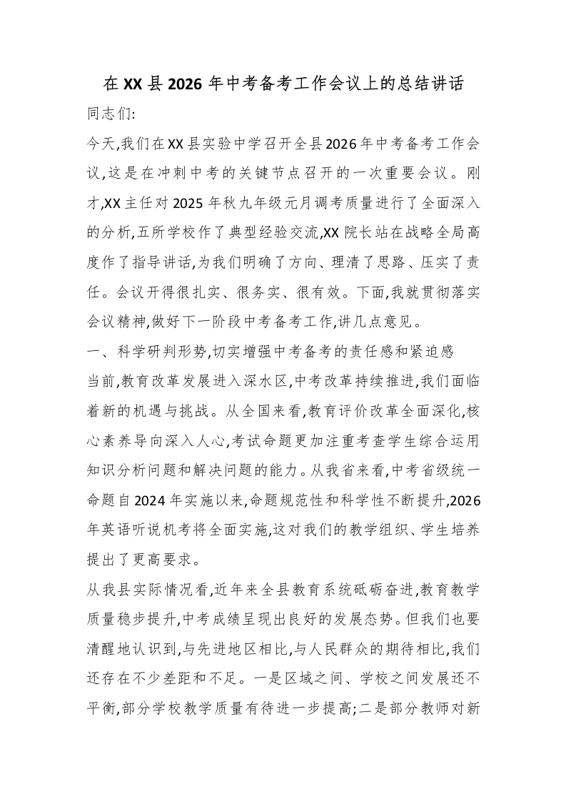 在XX县2026年中考备考工作会议上的总结讲话