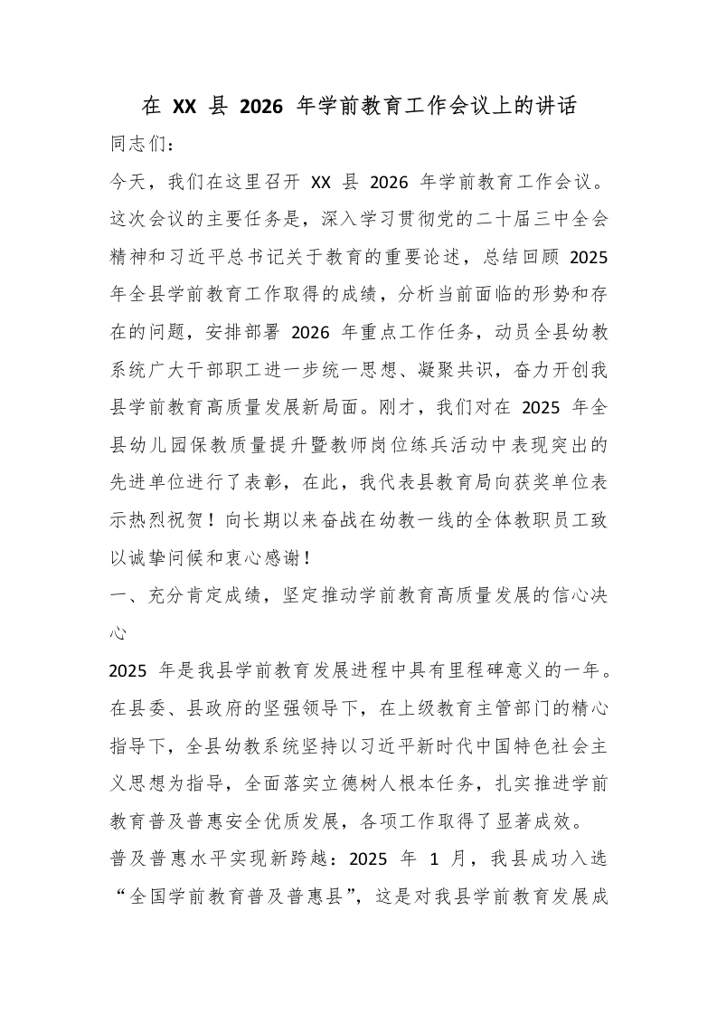 在XX县2026年学前教育工作会议上的讲话