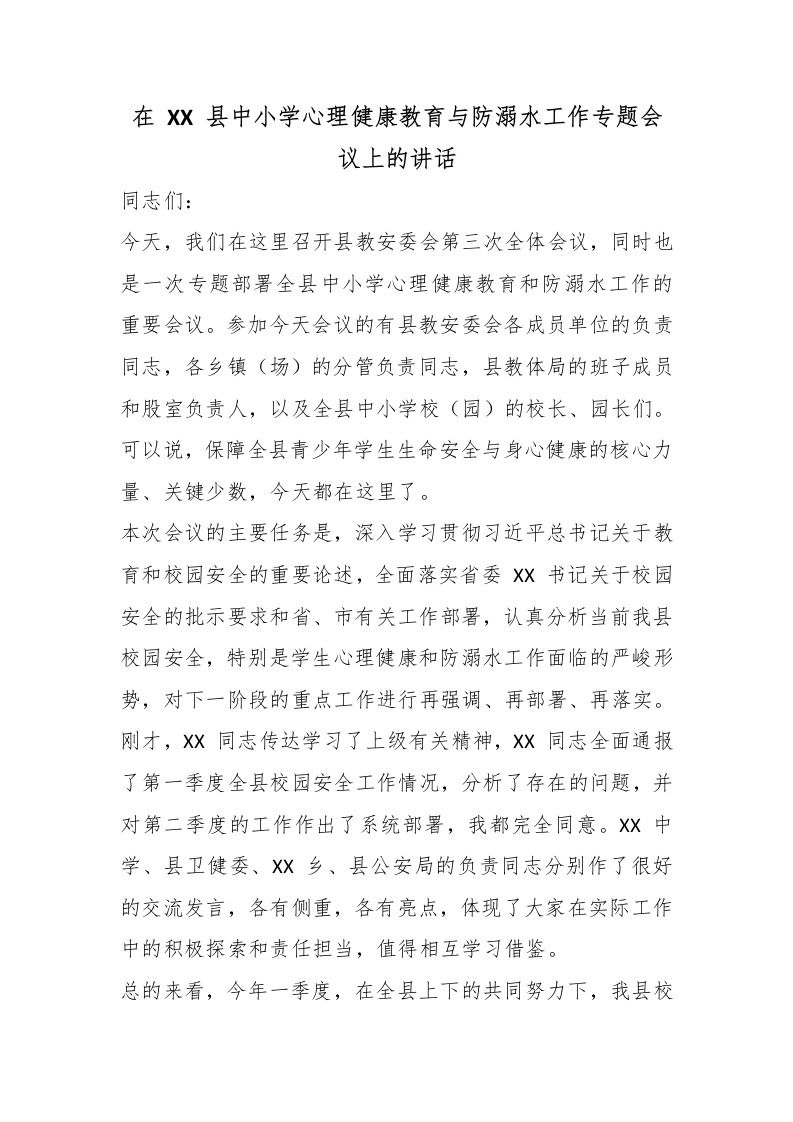 在XX县中小学心理健康教育与防溺水工作专题会议上的讲话