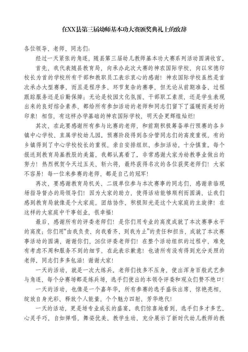 在XX县第三届幼师基本功大赛颁奖典礼上的致辞-教务素材网