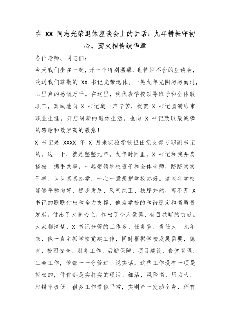 在XX同志光荣退休座谈会上的讲话：九年耕耘守初心，薪火相传续华章-教务素材网