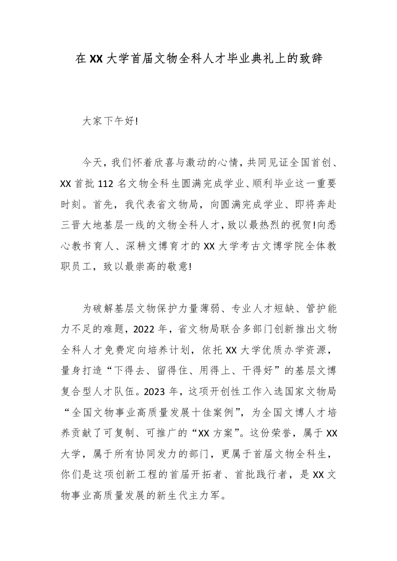 在XX大学首届文物全科人才毕业典礼上的致辞