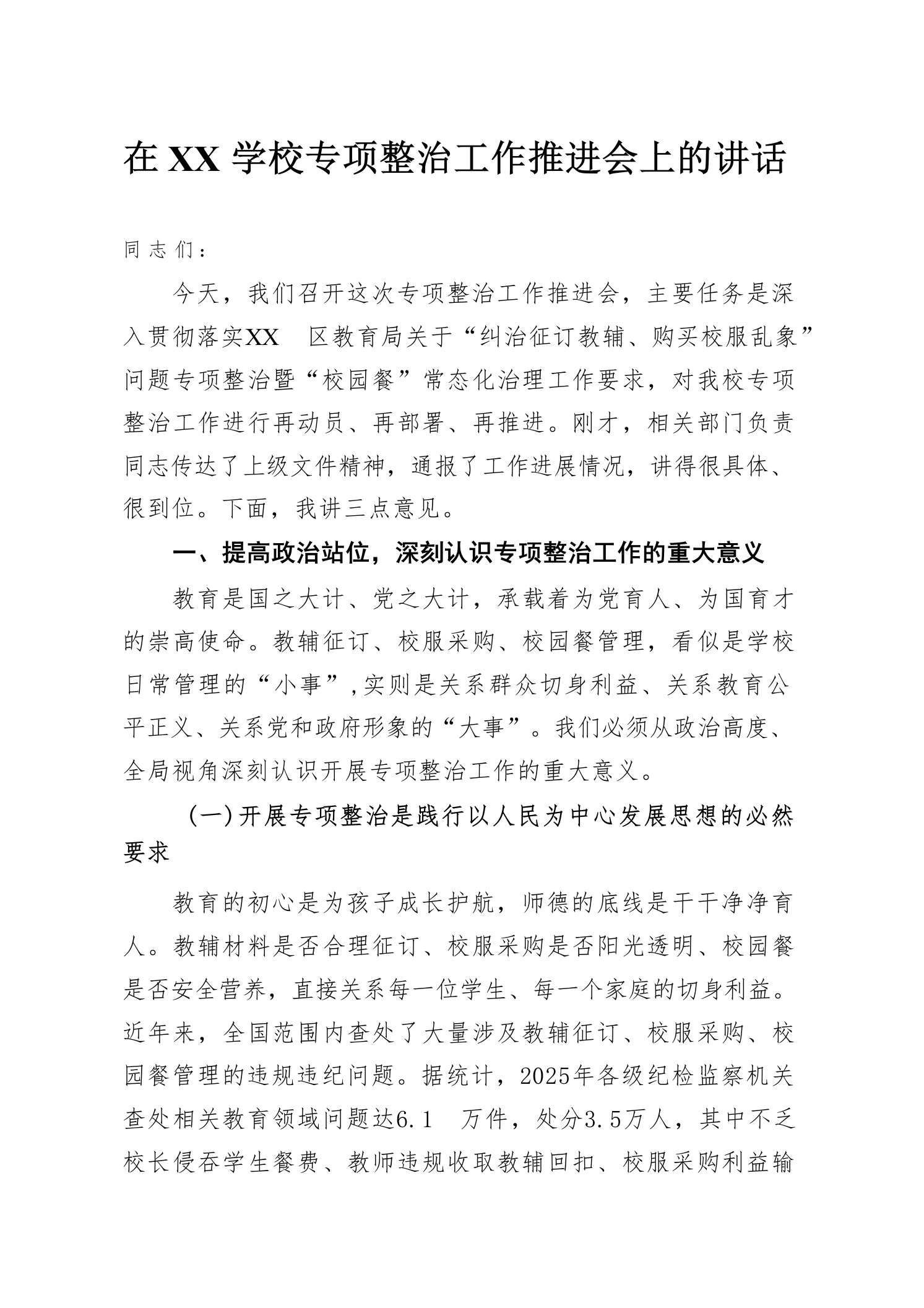 在XX学校专项整治工作推进会上的讲话