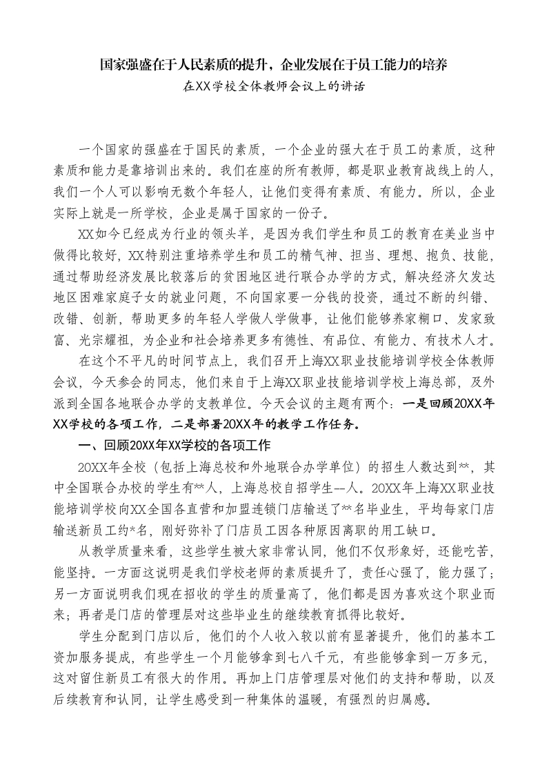 在XX学校全体教师会议上的讲话：国家强盛在于人民素质的提升，企业发展在于员工能力的培养-教务素材网