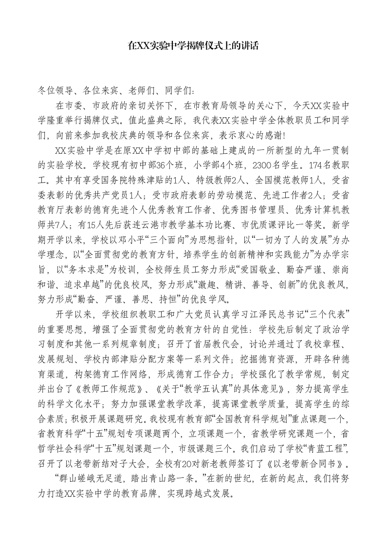 在XX实验中学揭牌仪式上的讲话-教务素材网