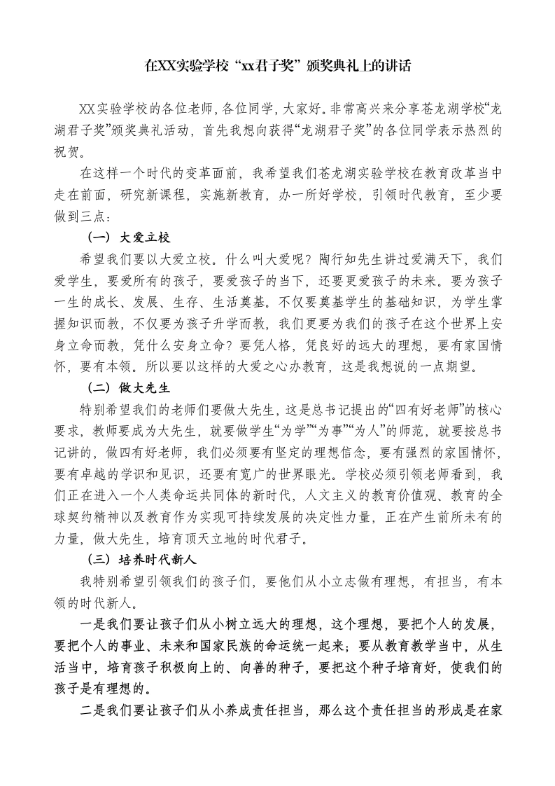 在XX实验学校“xx君子奖”颁奖典礼上的讲话
