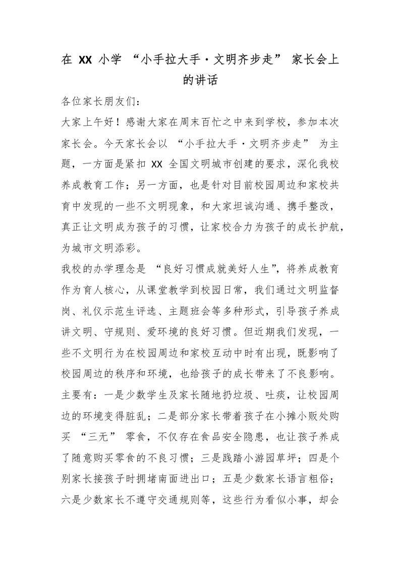 在XX小学“小手拉大手・文明齐步走”家长会上的讲话