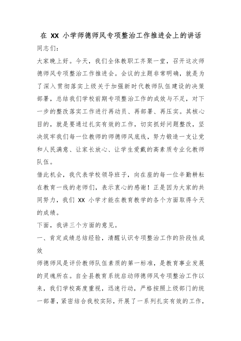 在XX小学师德师风专项整治工作推进会上的讲话