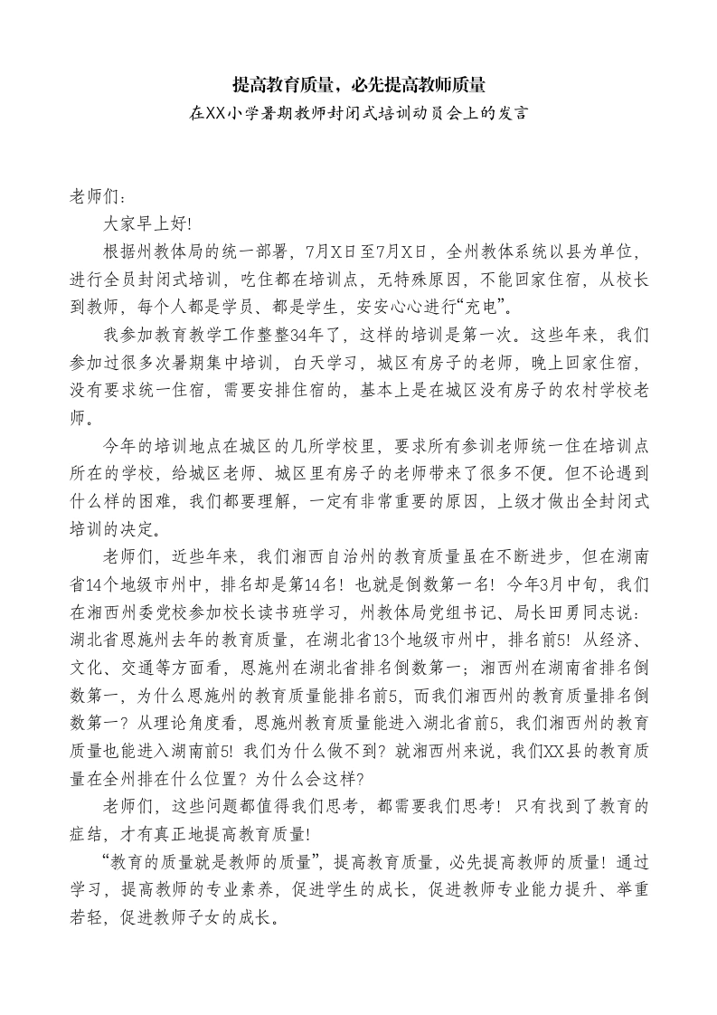 在XX小学暑期教师封闭式培训动员会上的发言：提高教育质量，必先提高教师质量