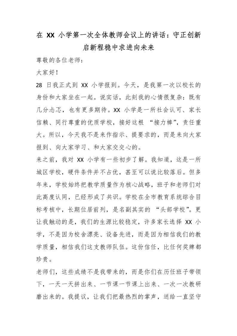 在XX小学第一次全体教师会议上的讲话：守正创新启新程稳中求进向未来