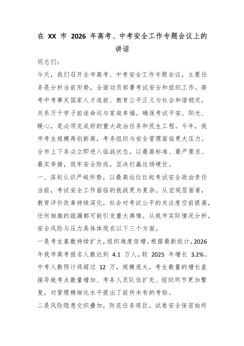 在XX市2026年高考、中考安全工作专题会议上的讲话