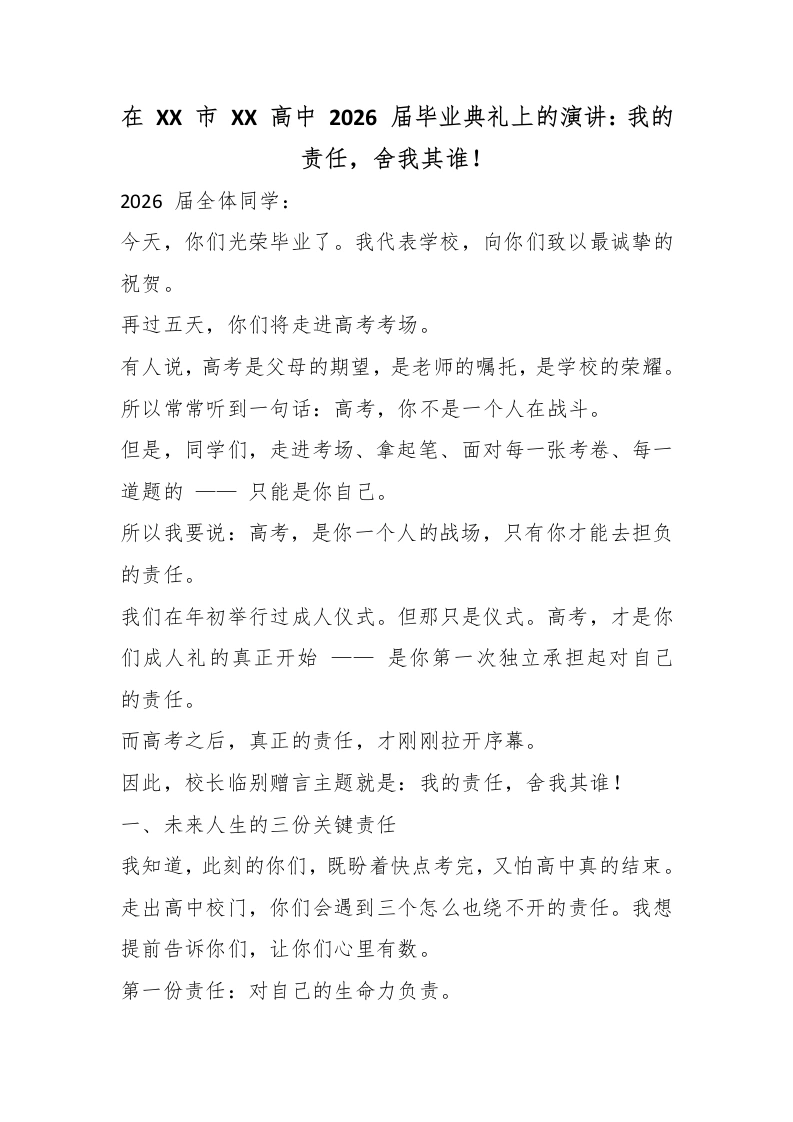 在XX市XX高中2026届毕业典礼上的演讲：我的责任，舍我其谁！