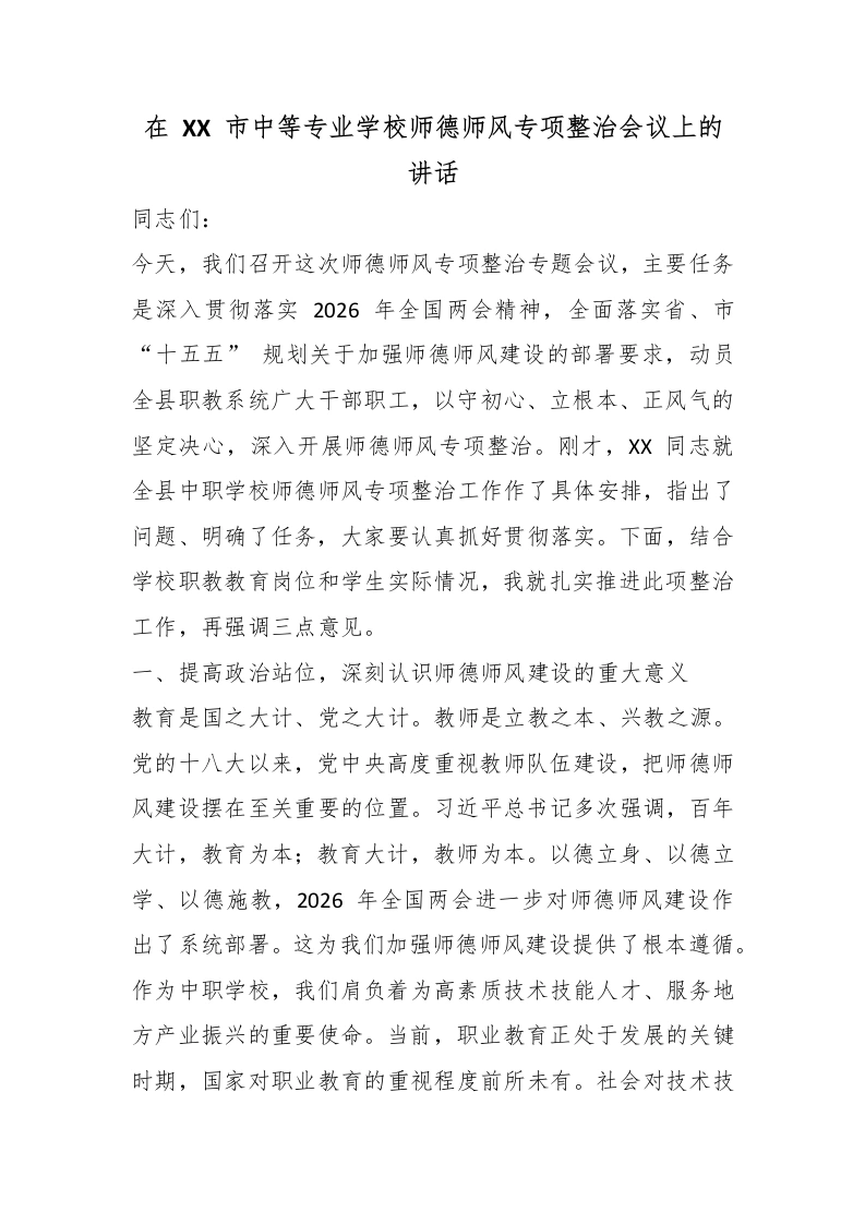 在XX市中等专业学校师德师风专项整治会议上的讲话