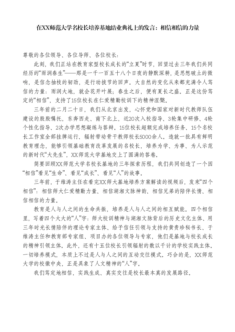 在XX师范大学名校长培养基地结业典礼上的发言：相信相信的力量