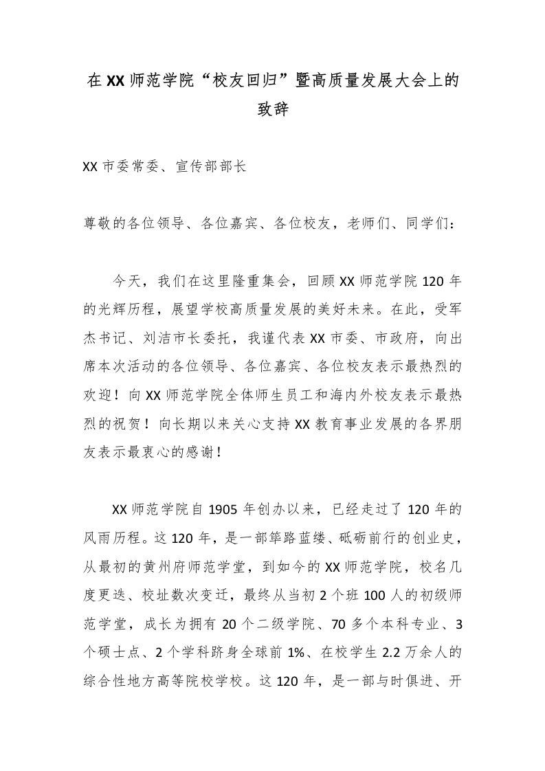在XX师范学院“校友回归”暨高质量发展大会上的致辞