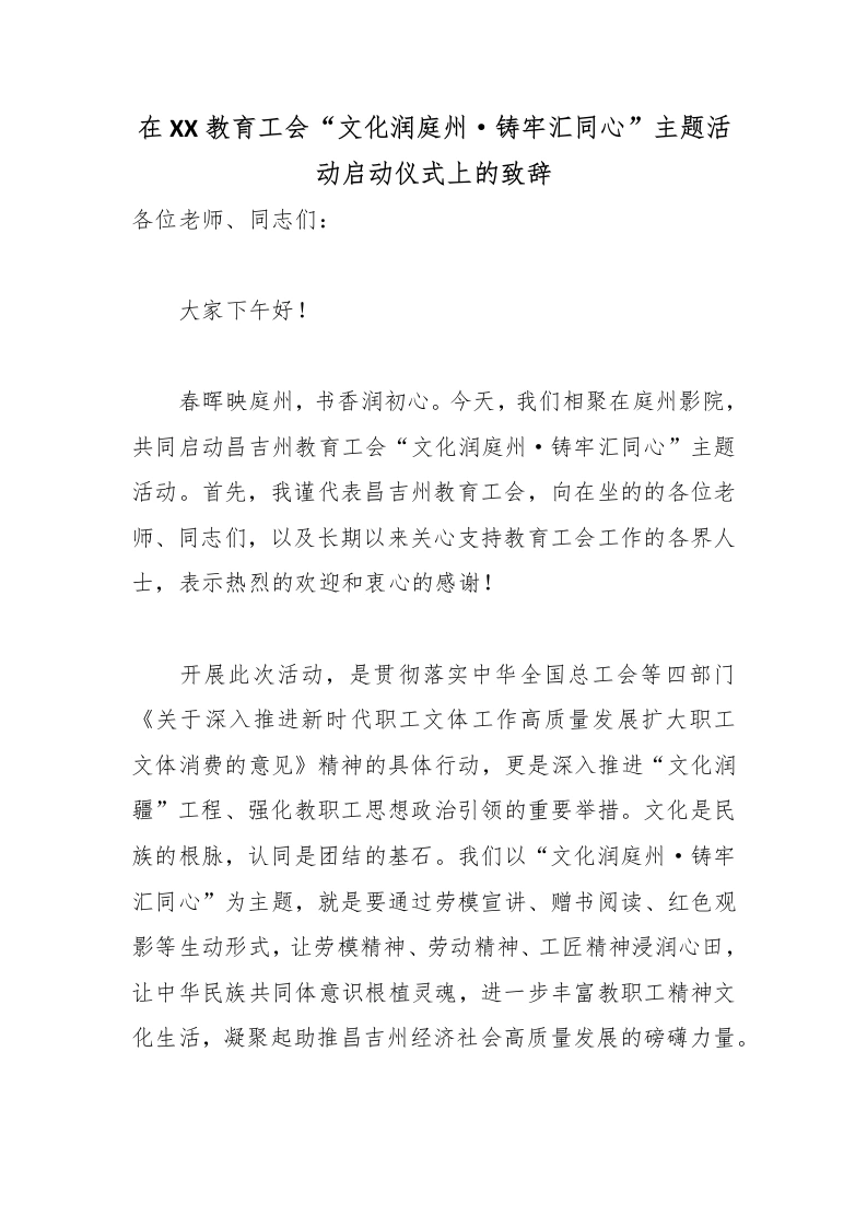 在XX教育工会“文化润庭州·铸牢汇同心”主题活动启动仪式上的致辞