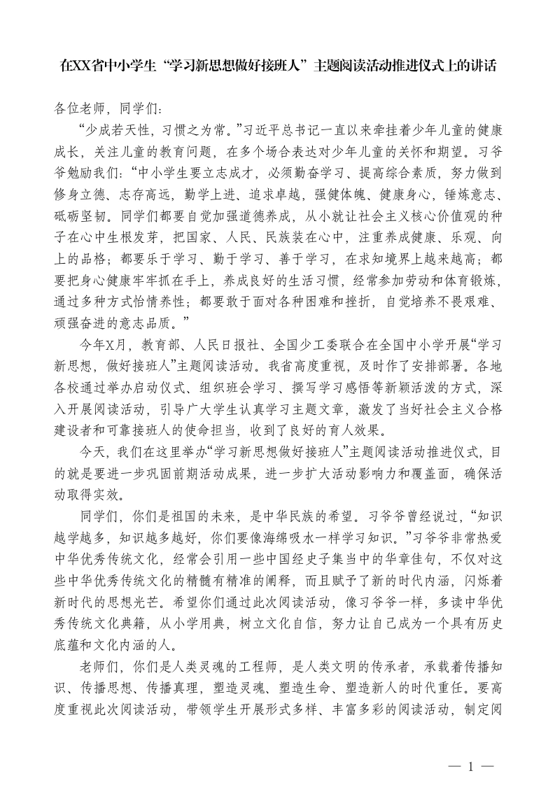 在XX省中小学生“学习新思想做好接班人”主题阅读活动推进仪式上的讲话