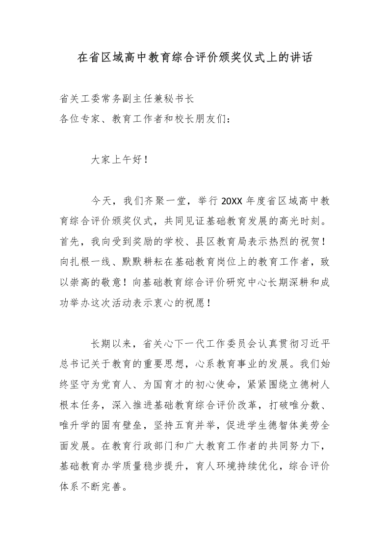 在XX省区域高中教育综合评价颁奖仪式上的讲话