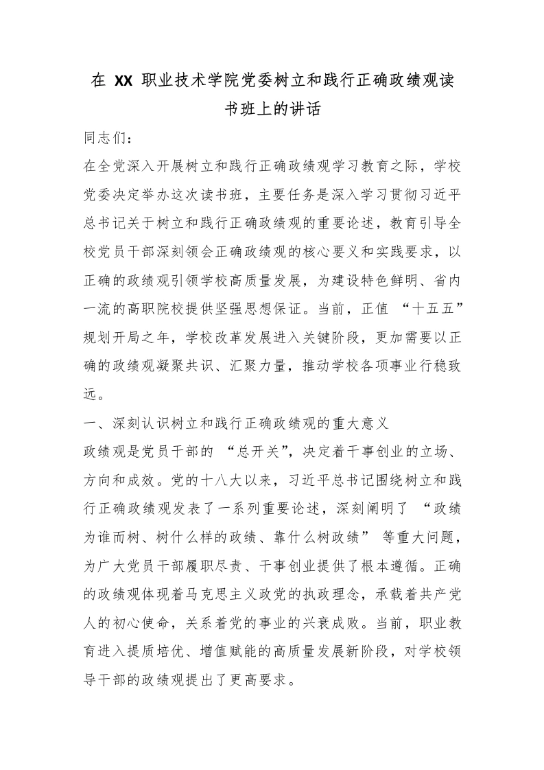 在XX职业技术学院党委树立和践行正确政绩观读书班上的讲话