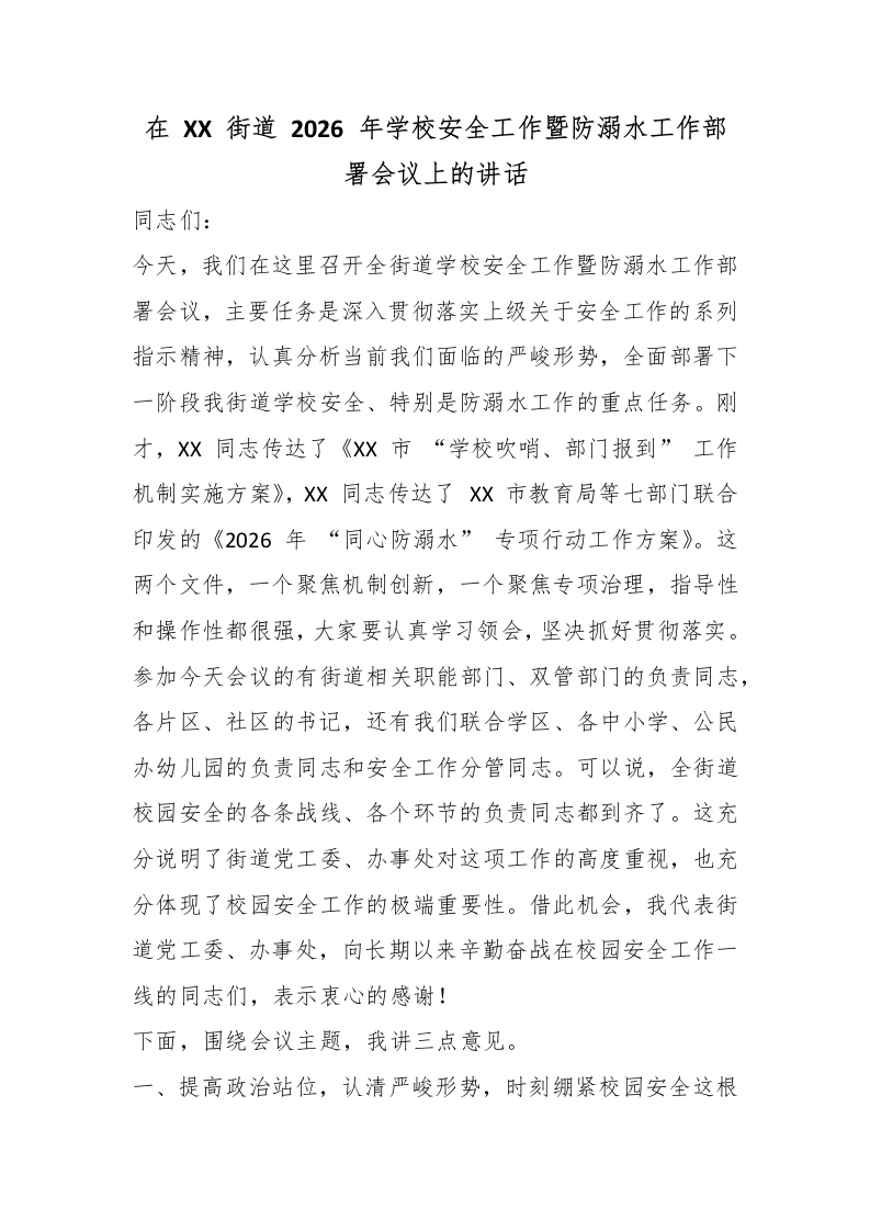 在XX街道2026年学校安全工作暨防溺水工作部署会议上的讲话-教务素材网