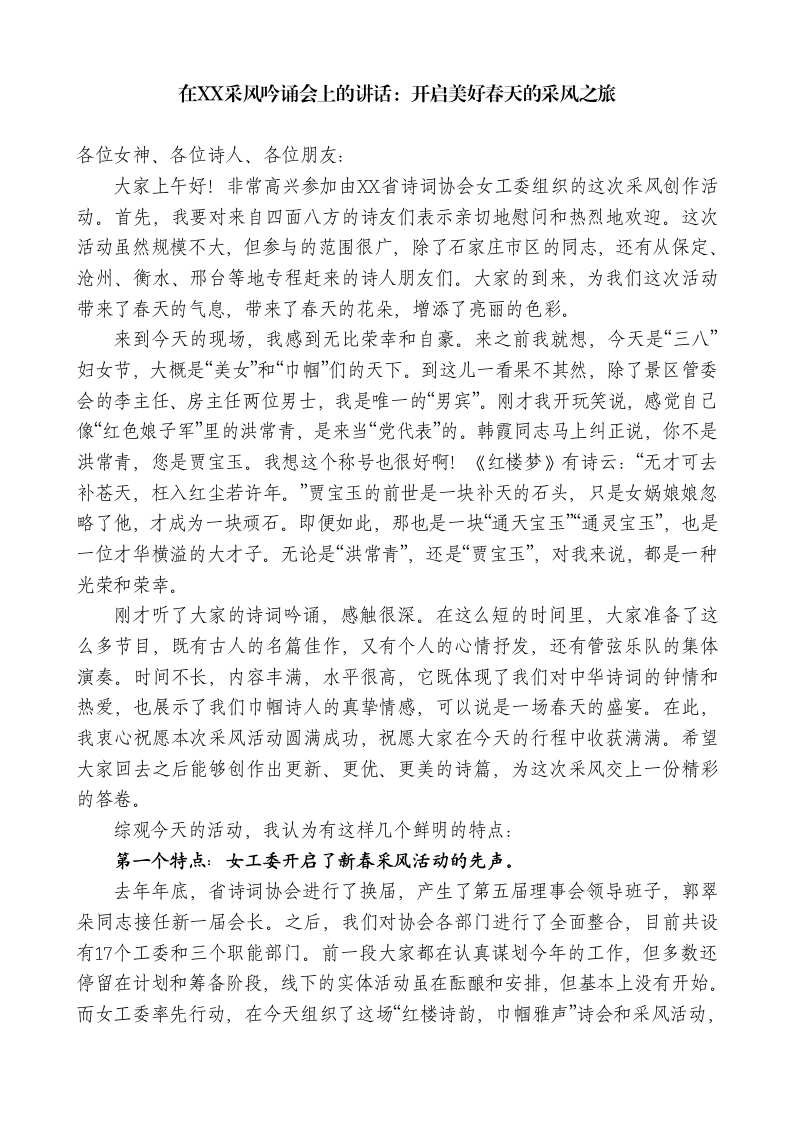 在XX采风吟诵会上的讲话：开启美好春天的采风之旅