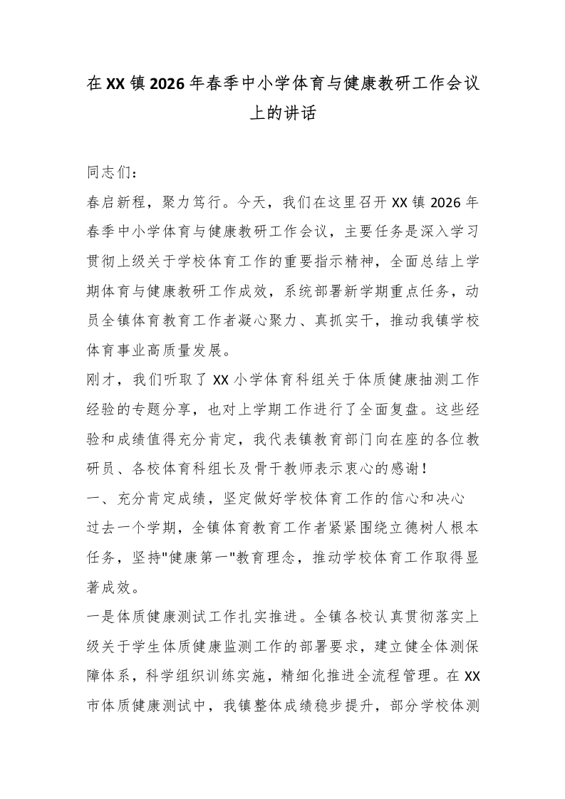 在XX镇2026年春季中小学体育与健康教研工作会议上的讲话