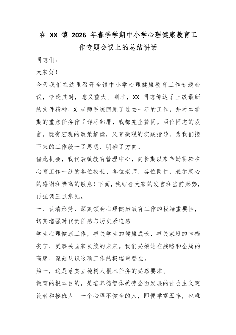 在XX镇2026年春季学期中小学心理健康教育工作专题会议上的总结讲话