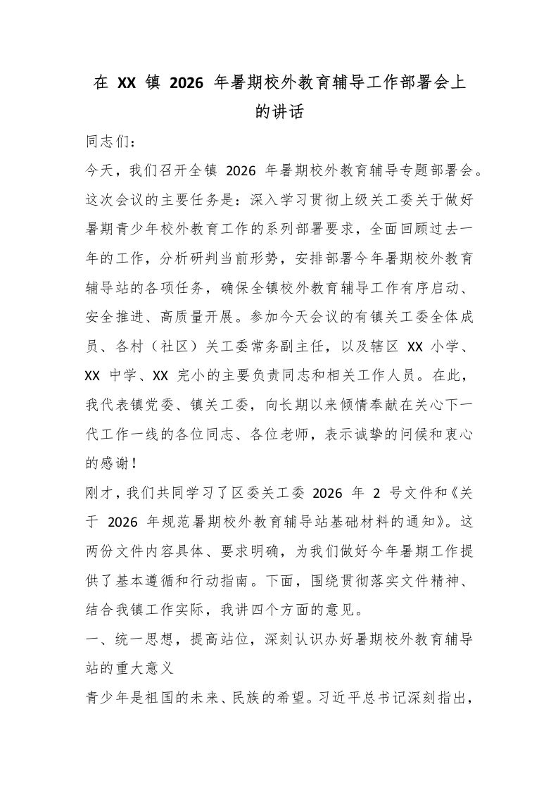 在XX镇2026年暑期校外教育辅导工作部署会上的讲话