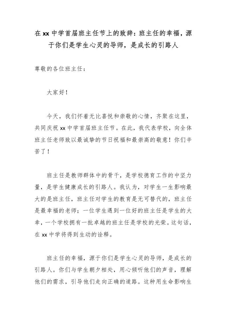 在xx中学首届班主任节上的致辞：班主任的幸福，源于你们是学生心灵的导师，是成长的引路人