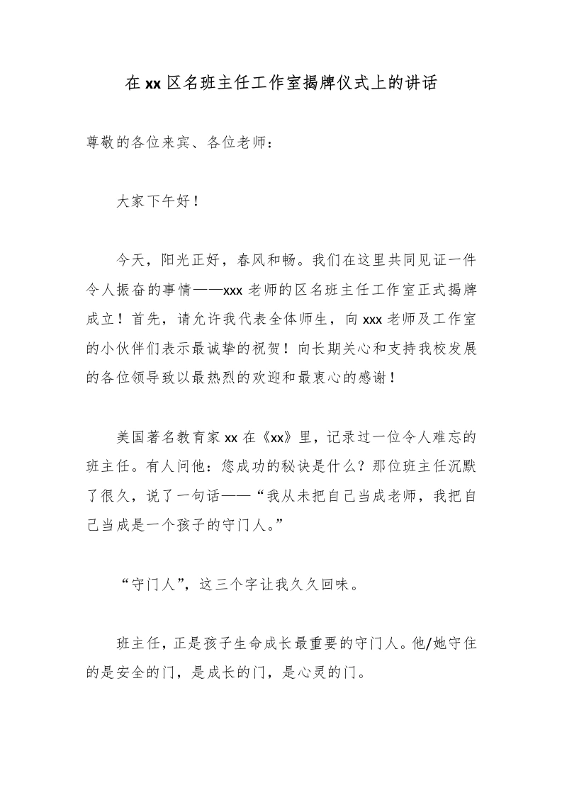 在xx区名班主任工作室揭牌仪式上的讲话