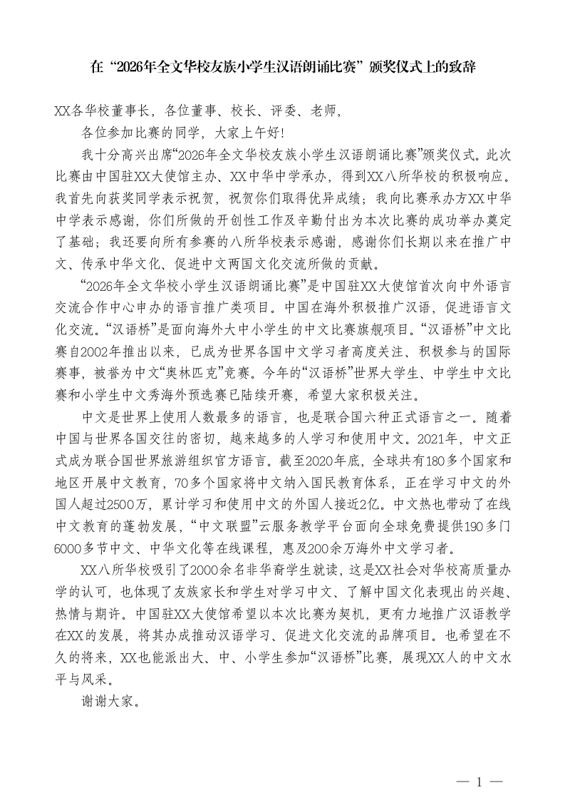 在“2026年全文华校友族小学生汉语朗诵比赛”颁奖仪式上的致辞