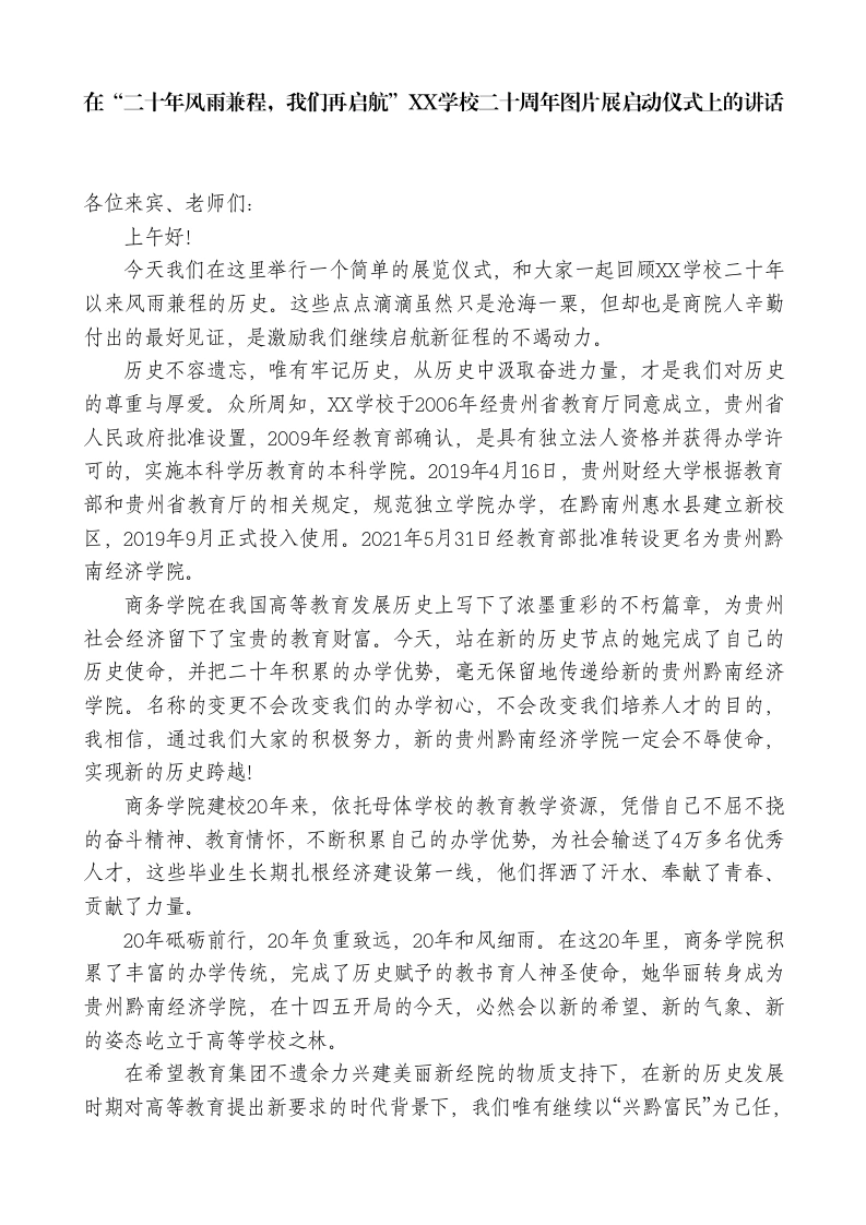 在“二十年风雨兼程，我们再启航”XX学校二十周年图片展启动仪式上的讲话