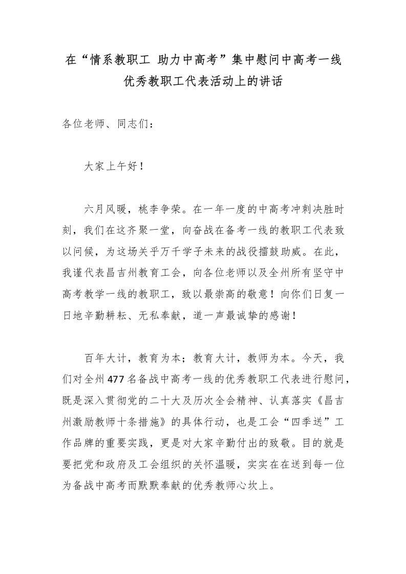 在“情系教职工助力中高考”集中慰问中高考一线优秀教职工代表活动上的讲话