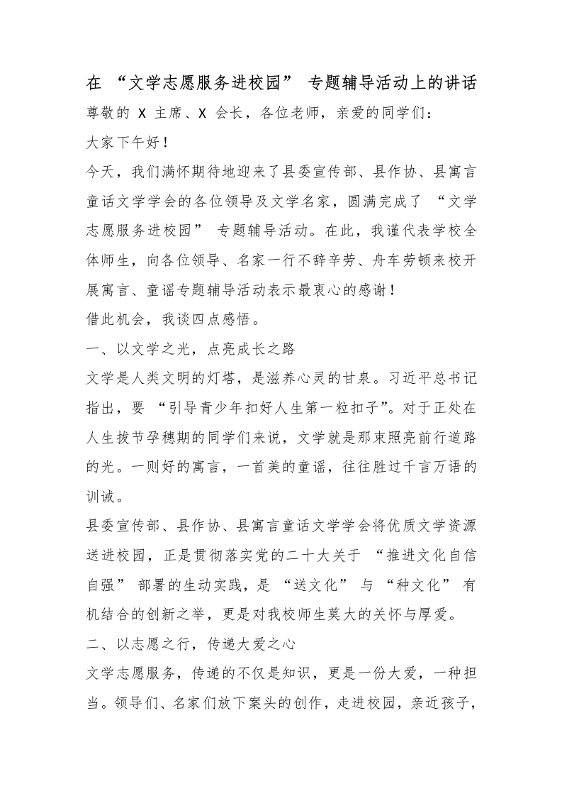 在“文学志愿服务进校园”专题辅导活动上的讲话