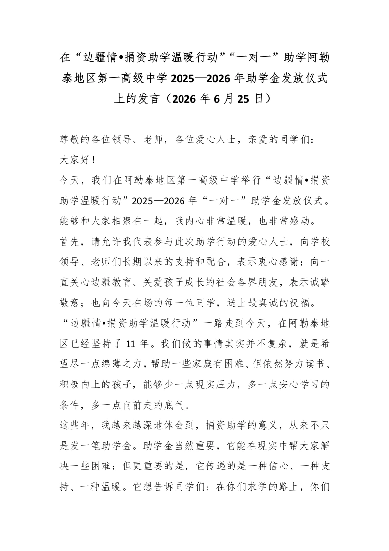 在“边疆情•捐资助学温暖行动”“一对一”助学阿勒泰地区第一高级中学2025—2026年助学金发放仪式上的发言