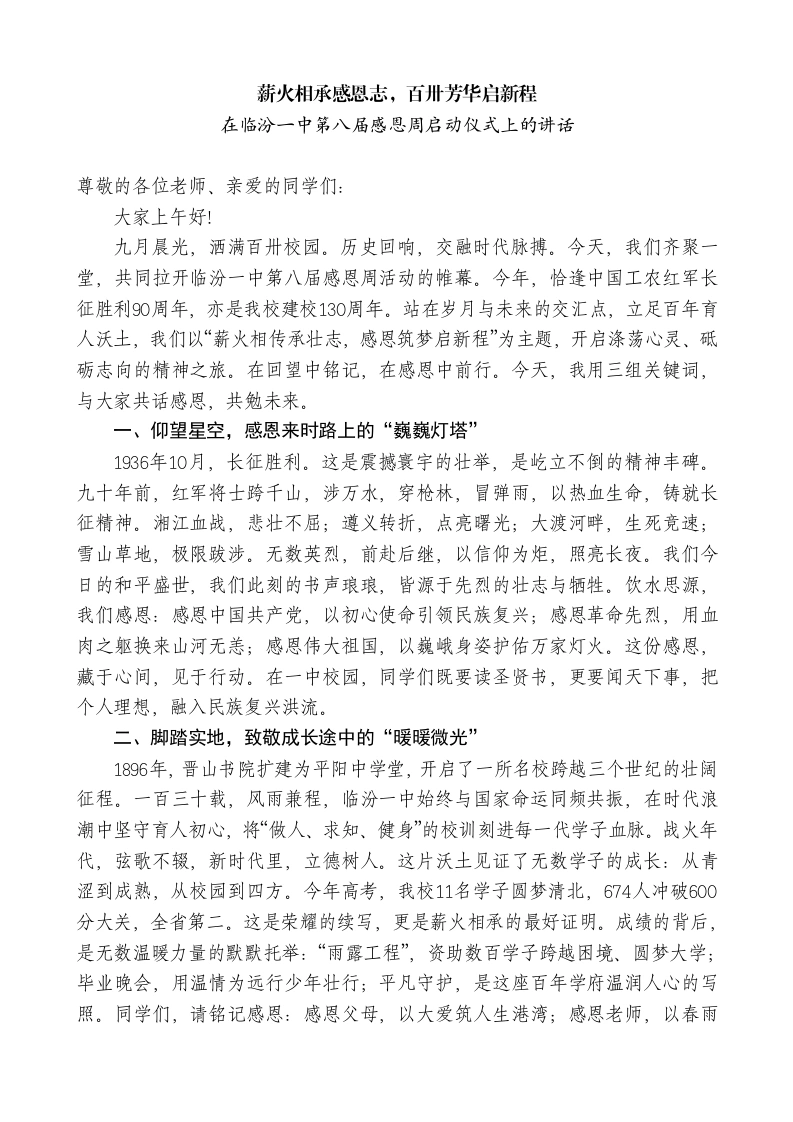 在一中第八届感恩周启动仪式上的讲话