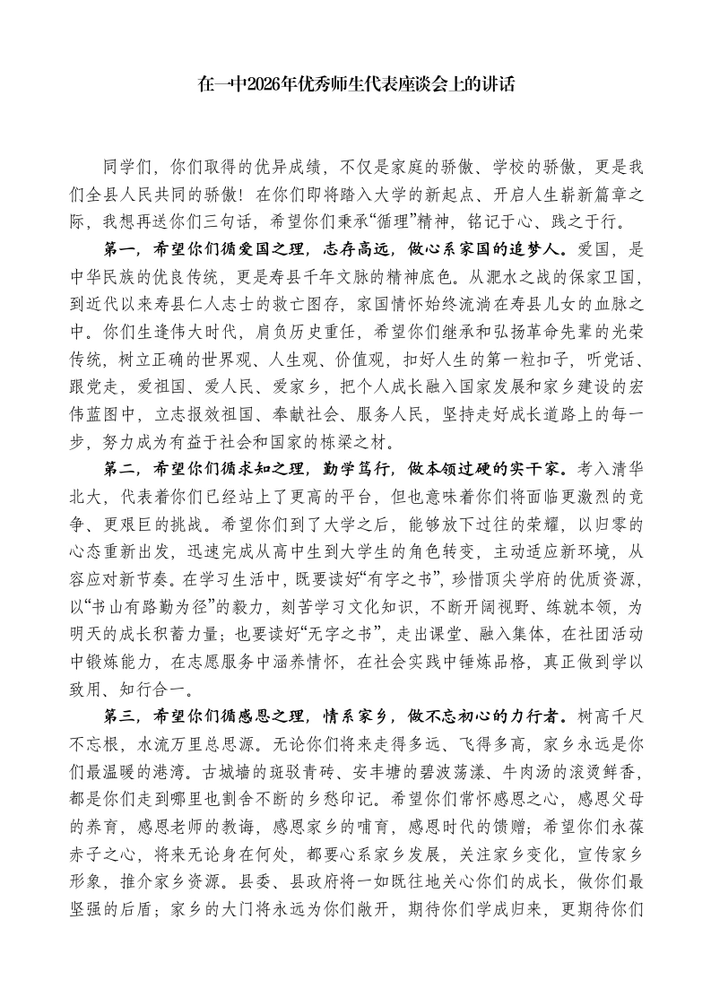 在中学2026年优秀师生代表座谈会上的讲话