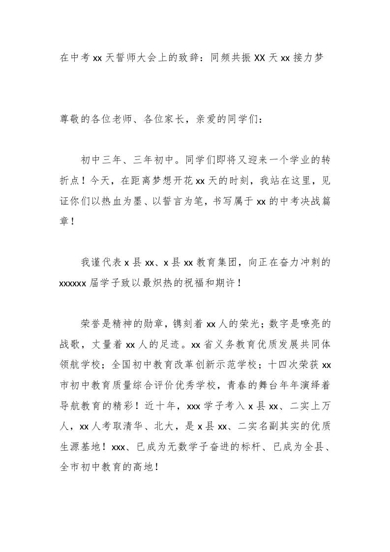 在中考xx天誓师大会上的致辞：同频共振XX天xx接力梦
