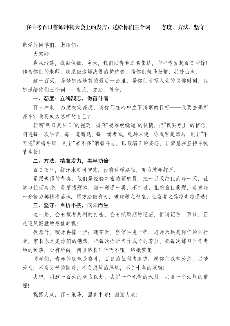在中考百日誓师冲刺大会上的发言：送给你们三个词——态度、方法、坚守-教务素材网