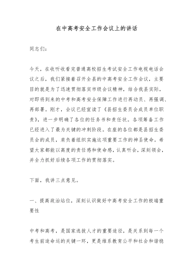 在中高考安全工作会议上的讲话
