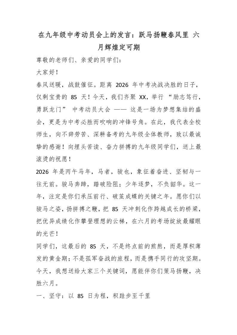 在九年级中考动员会上的发言：跃马扬鞭春风里六月辉煌定可期