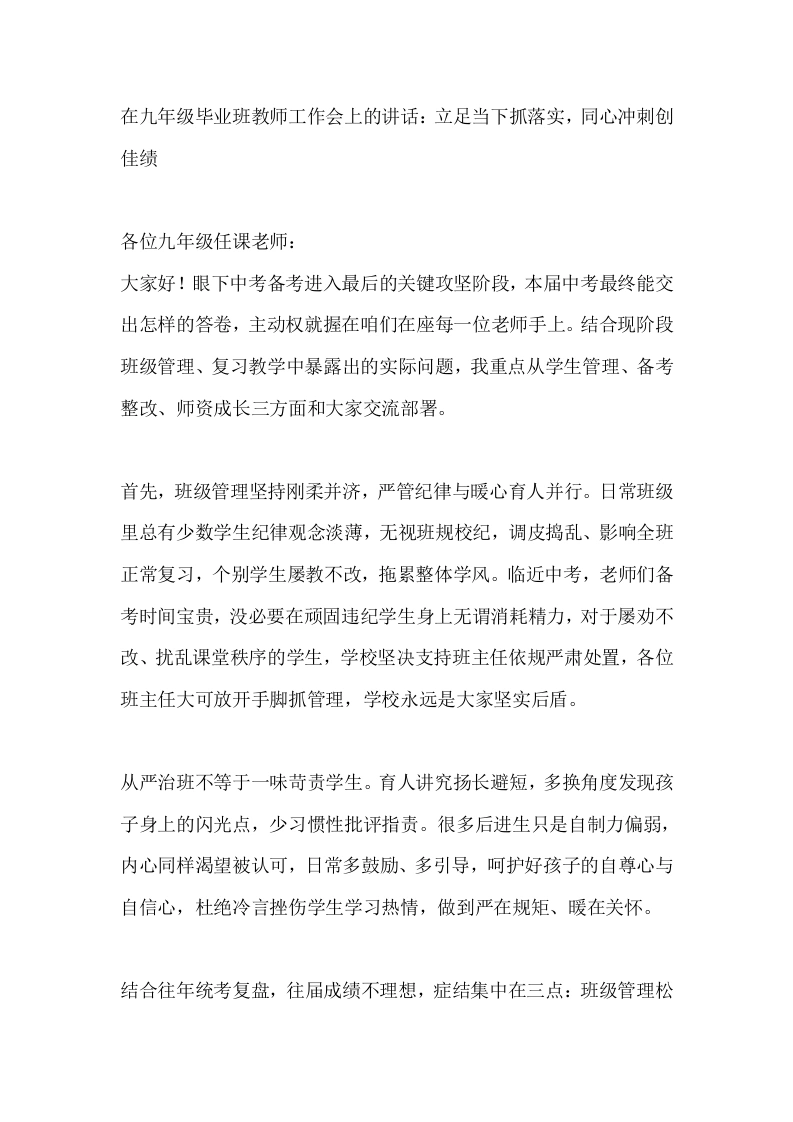 在九年级毕业班教师工作会上的讲话：立足当下抓落实，同心冲刺创佳绩-教务素材网