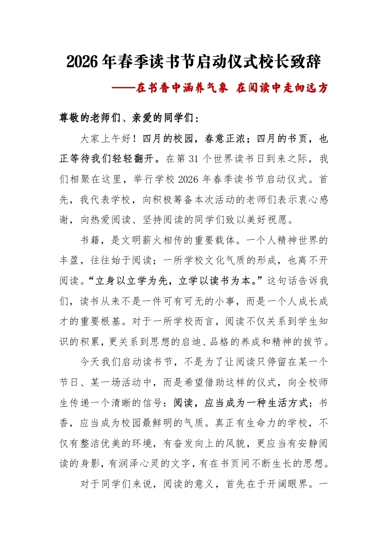 在书香中涵养气象——2026年春季读书节启动仪式校长致辞