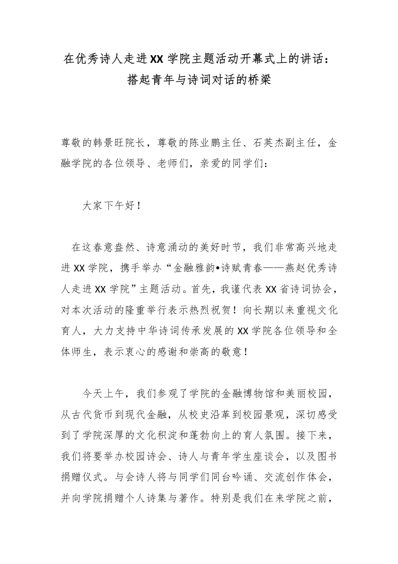 在优秀诗人走进XX学院主题活动开幕式上的讲话：搭起青年与诗词对话的桥梁