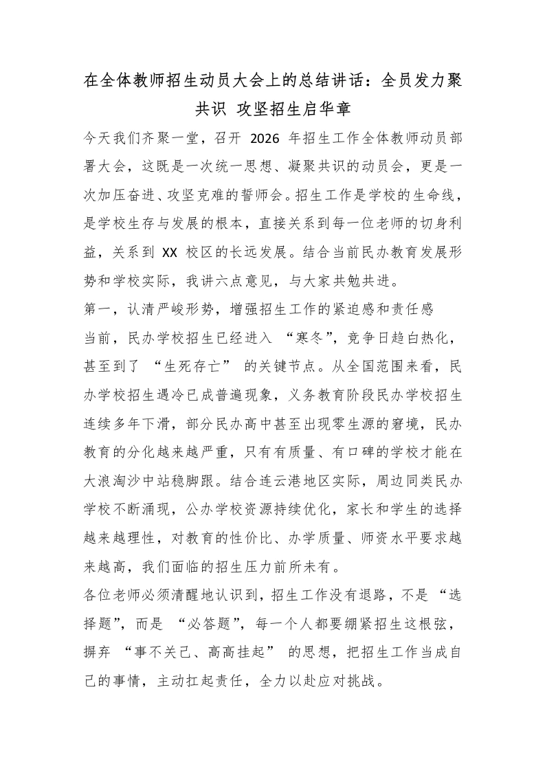 在全体教师招生动员大会上的总结讲话：全员发力聚共识攻坚招生启华章