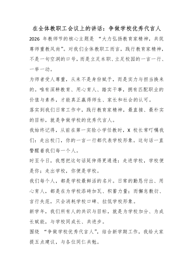 在全体教职工会议上的讲话：争做学校优秀代言人