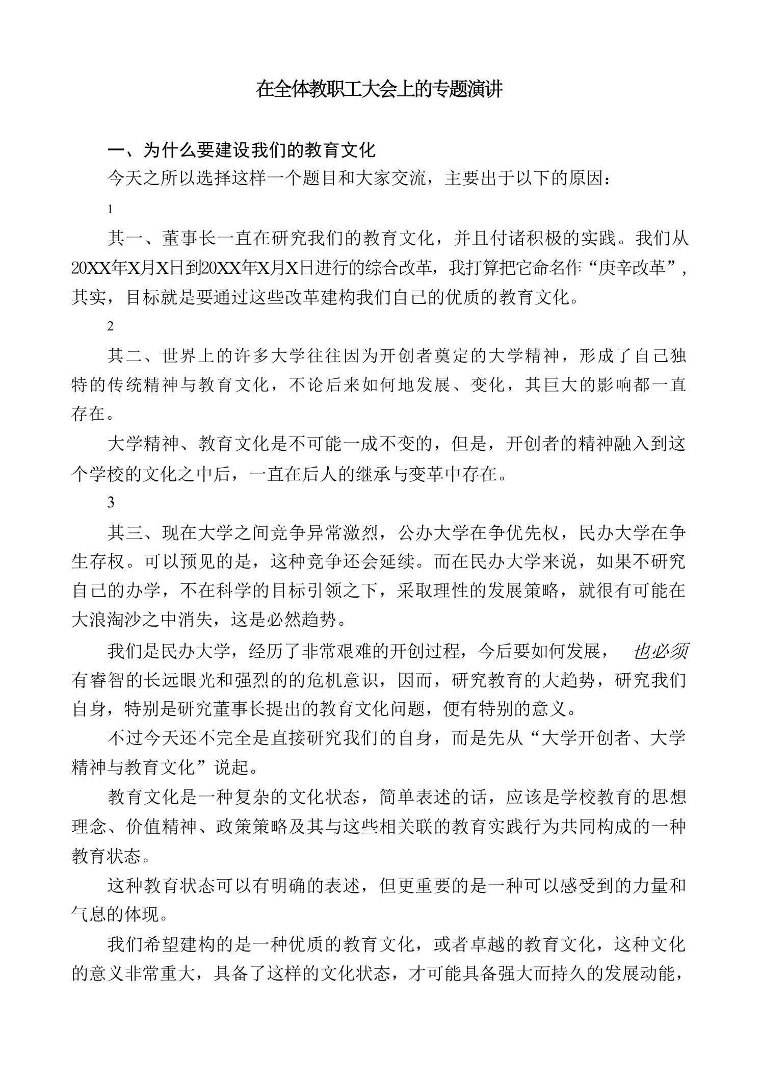在全体教职工大会上的专题演讲