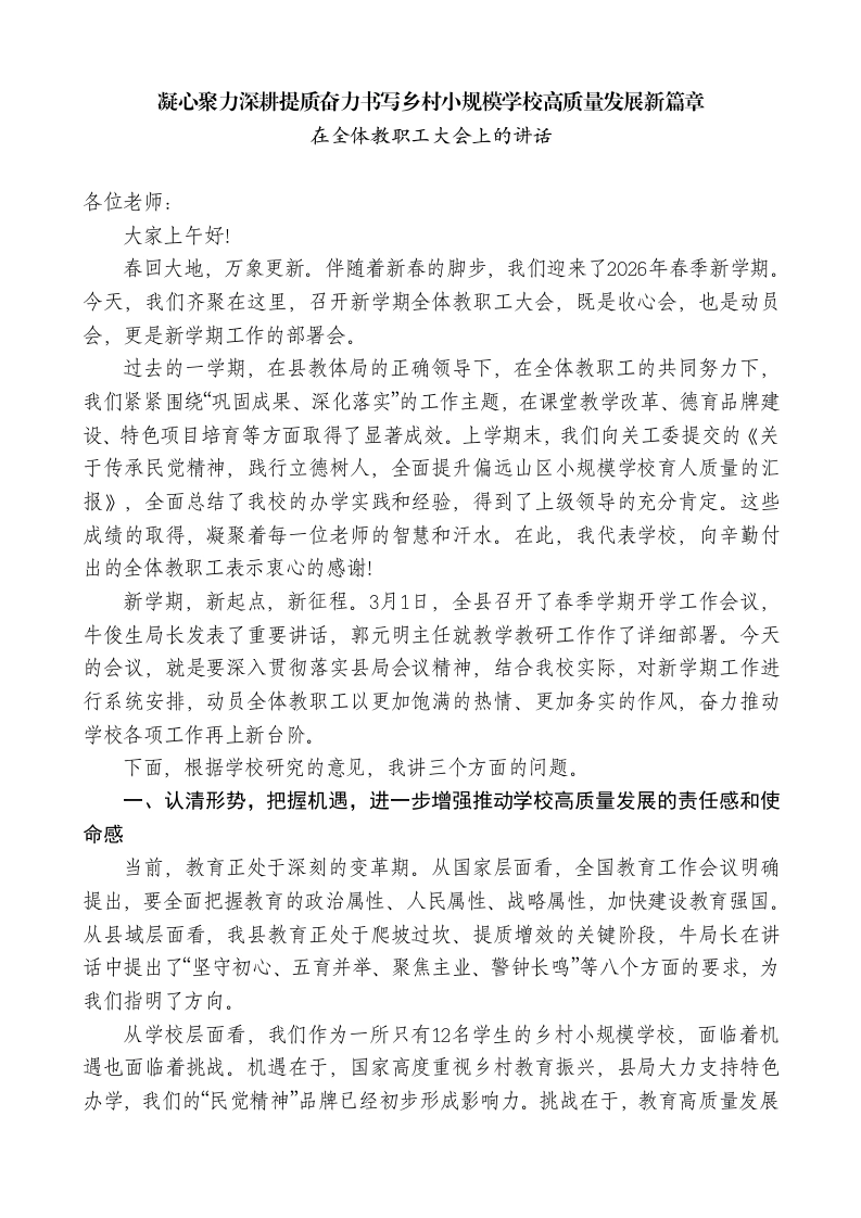 在全体教职工大会上的讲话：凝心聚力深耕提质奋力书写乡村小规模学校高质量发展新篇章